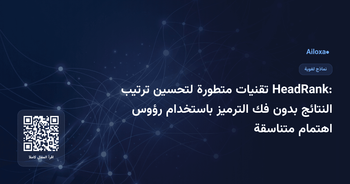 HeadRank: تقنيات متطورة لتحسين ترتيب النتائج بدون فك الترميز باستخدام رؤوس اهتمام متناسقة