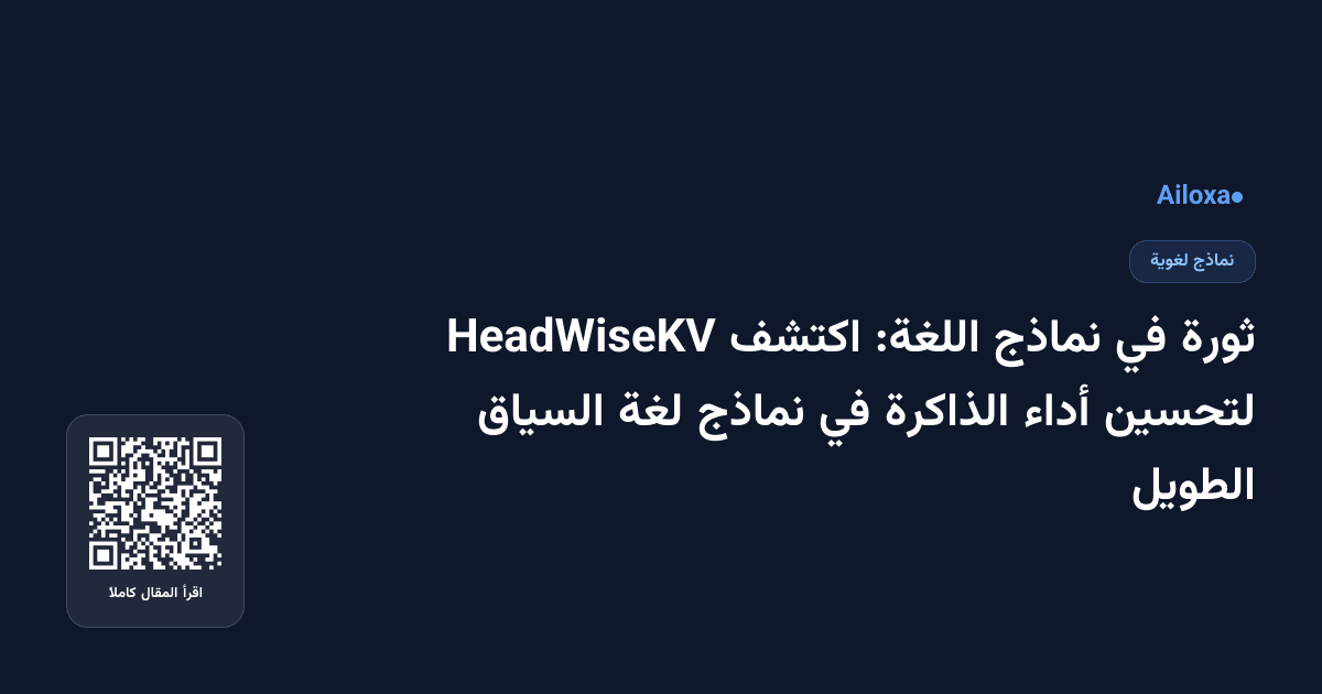 ثورة في نماذج اللغة: اكتشف HeadWiseKV لتحسين أداء الذاكرة في نماذج لغة السياق الطويل