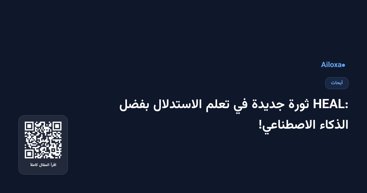 HEAL: ثورة جديدة في تعلم الاستدلال بفضل الذكاء الاصطناعي!