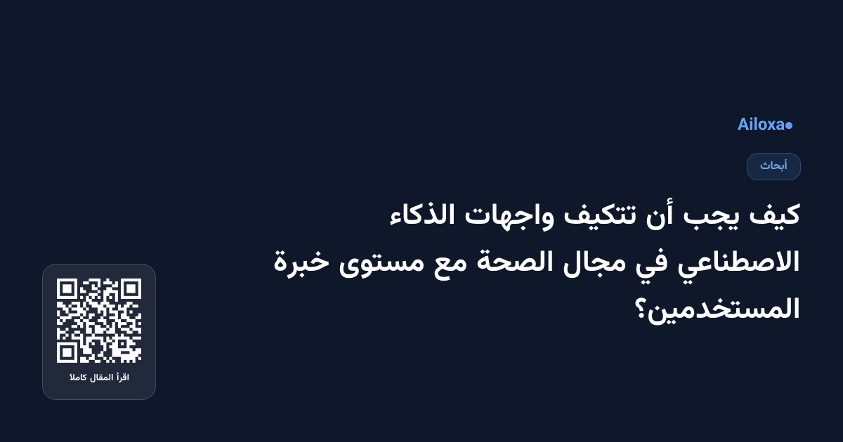كيف يجب أن تتكيف واجهات الذكاء الاصطناعي في مجال الصحة مع مستوى خبرة المستخدمين؟