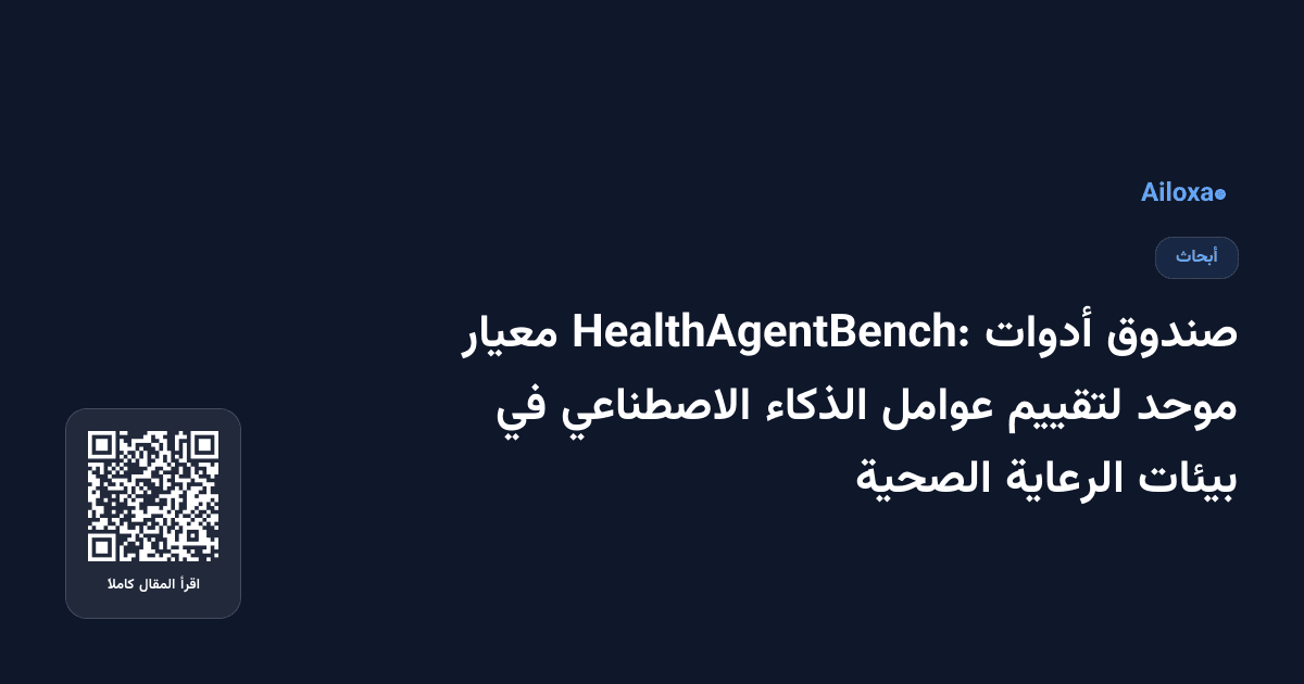 صندوق أدوات HealthAgentBench: معيار موحد لتقييم عوامل الذكاء الاصطناعي في بيئات الرعاية الصحية