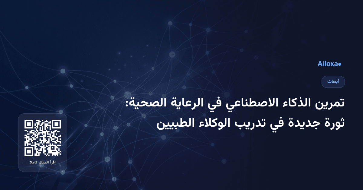 تمرين الذكاء الاصطناعي في الرعاية الصحية: ثورة جديدة في تدريب الوكلاء الطبيين