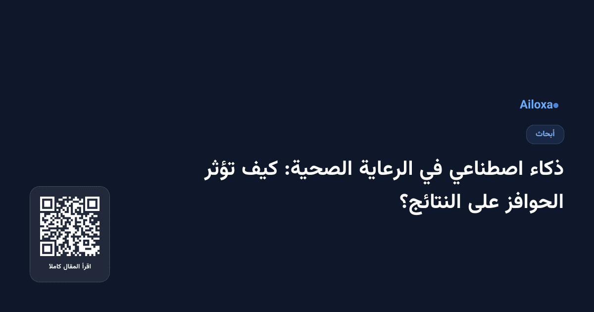 ذكاء اصطناعي في الرعاية الصحية: كيف تؤثر الحوافز على النتائج؟