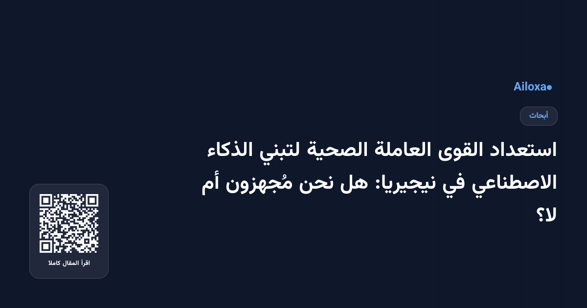 استعداد القوى العاملة الصحية لتبني الذكاء الاصطناعي في نيجيريا: هل نحن مُجهزون أم لا؟
