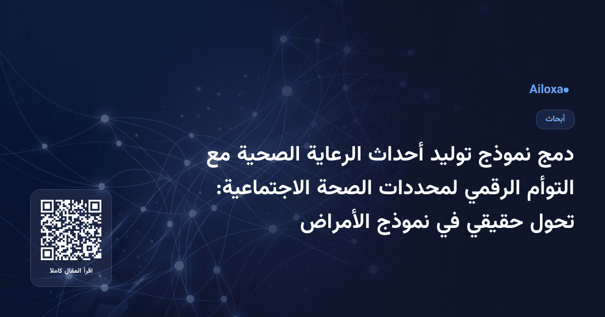 دمج نموذج توليد أحداث الرعاية الصحية مع التوأم الرقمي لمحددات الصحة الاجتماعية: تحول حقيقي في نموذج الأمراض