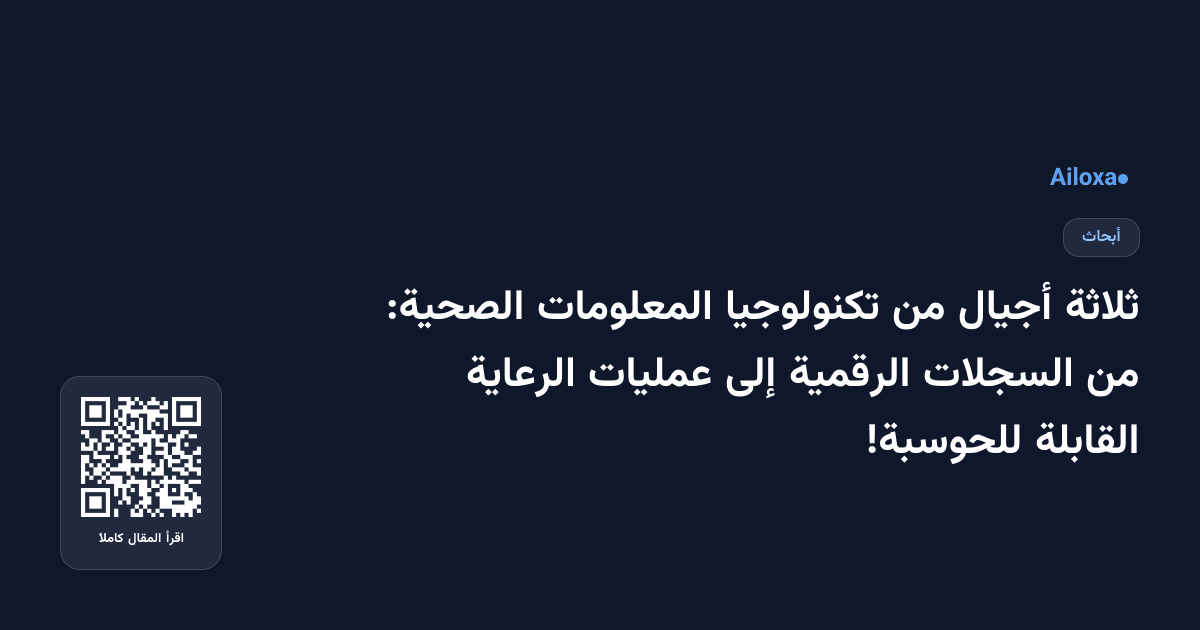 ثلاثة أجيال من تكنولوجيا المعلومات الصحية: من السجلات الرقمية إلى عمليات الرعاية القابلة للحوسبة!