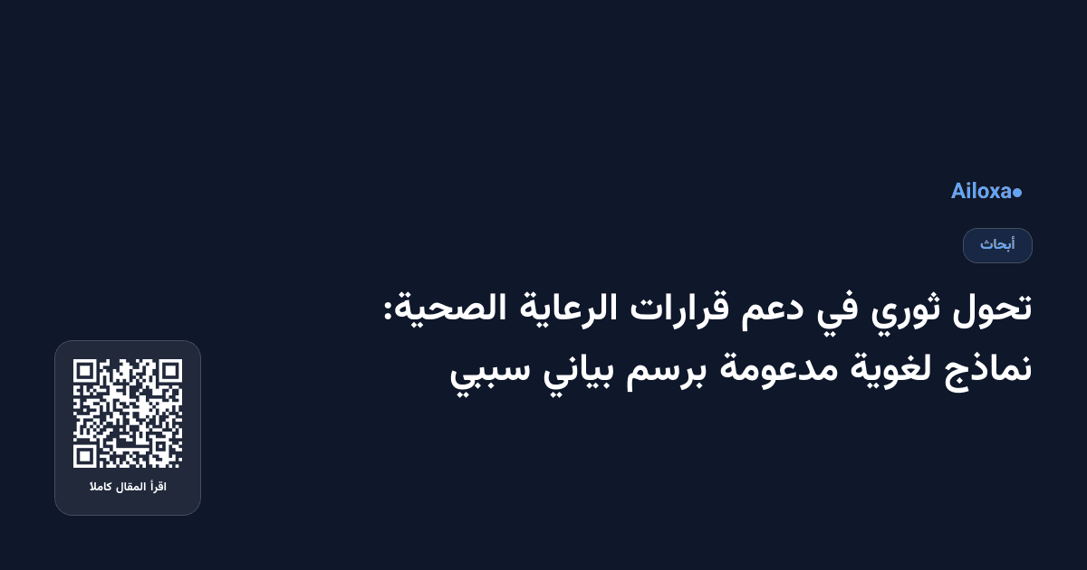تحول ثوري في دعم قرارات الرعاية الصحية: نماذج لغوية مدعومة برسم بياني سببي