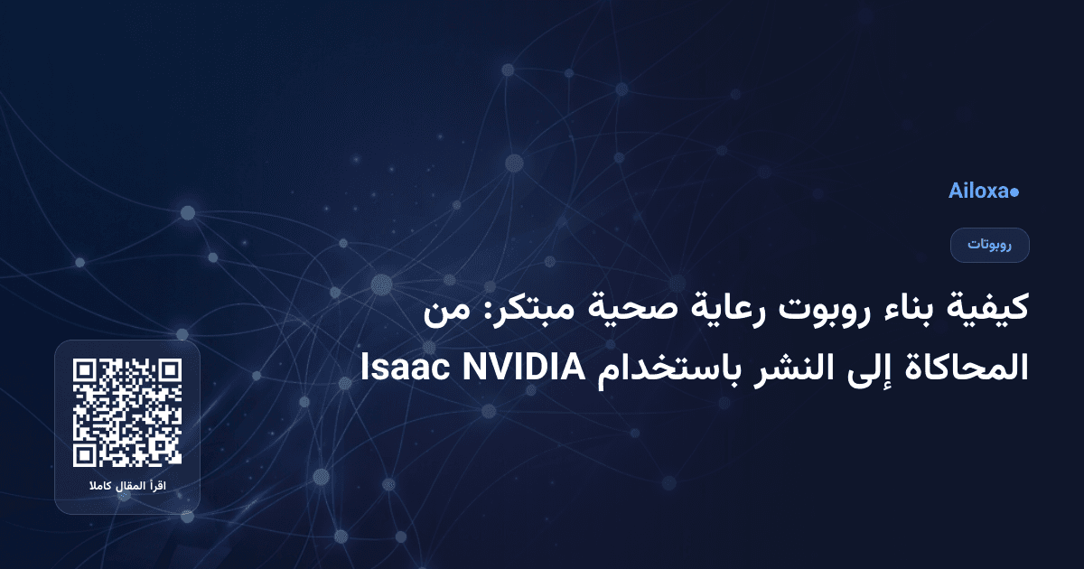 كيفية بناء روبوت رعاية صحية مبتكر: من المحاكاة إلى النشر باستخدام NVIDIA Isaac