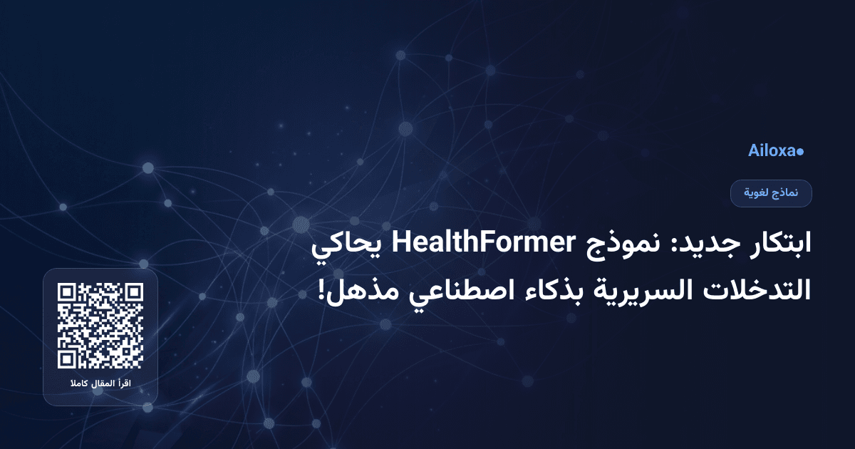 ابتكار جديد: نموذج HealthFormer يحاكي التدخلات السريرية بذكاء اصطناعي مذهل!