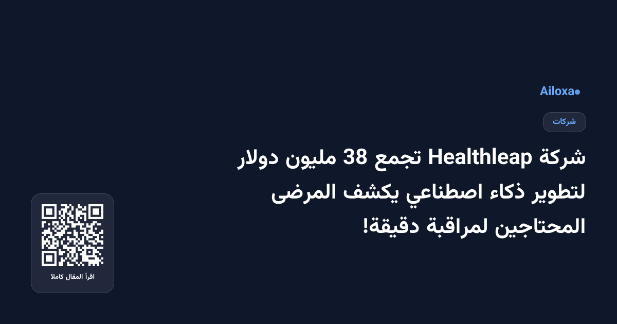 شركة Healthleap تجمع 38 مليون دولار لتطوير ذكاء اصطناعي يكشف المرضى المحتاجين لمراقبة دقيقة!