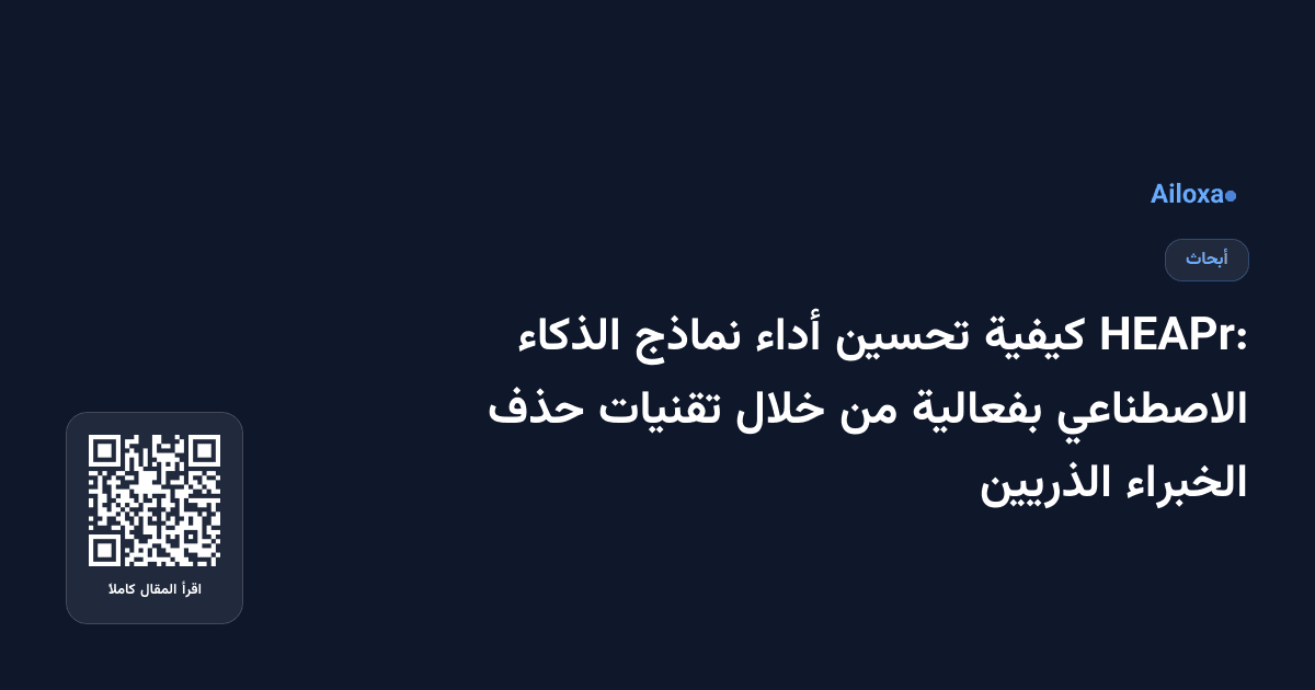 HEAPr: كيفية تحسين أداء نماذج الذكاء الاصطناعي بفعالية من خلال تقنيات حذف الخبراء الذريين
