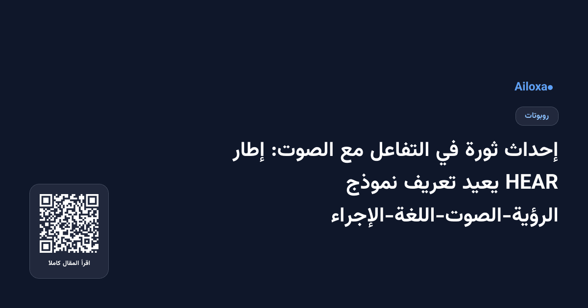 إحداث ثورة في التفاعل مع الصوت: إطار HEAR يعيد تعريف نموذج الرؤية-الصوت-اللغة-الإجراء