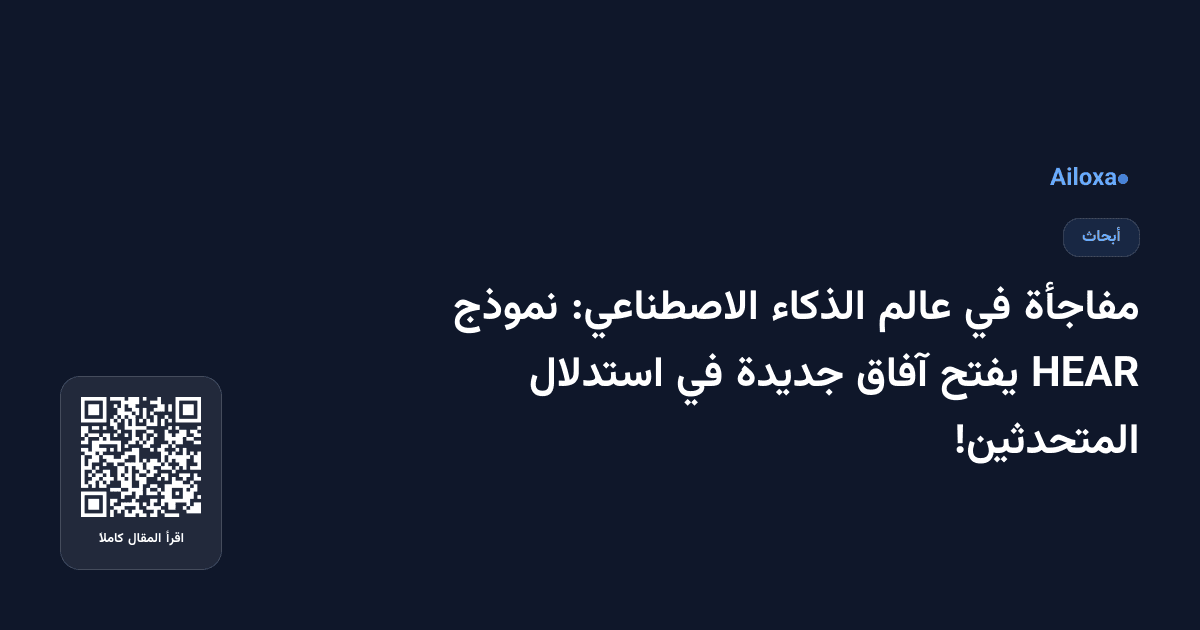 مفاجأة في عالم الذكاء الاصطناعي: نموذج HEAR يفتح آفاق جديدة في استدلال المتحدثين!