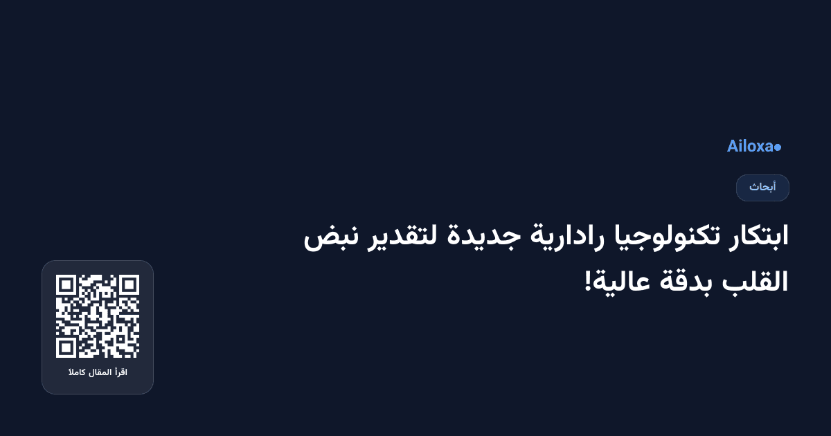 ابتكار تكنولوجيا رادارية جديدة لتقدير نبض القلب بدقة عالية!