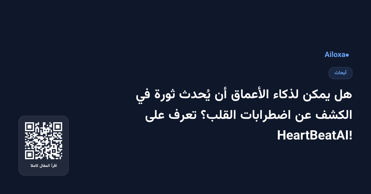 هل يمكن لذكاء الأعماق أن يُحدث ثورة في الكشف عن اضطرابات القلب؟ تعرف على HeartBeatAI!