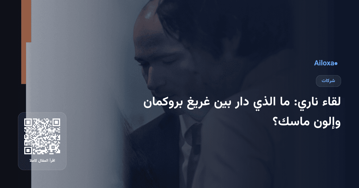 لقاء ناري: ما الذي دار بين غريغ بروكمان وإلون ماسك؟