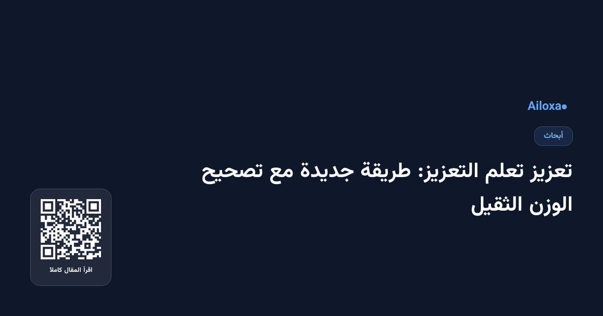 تعزيز تعلم التعزيز: طريقة جديدة مع تصحيح الوزن الثقيل