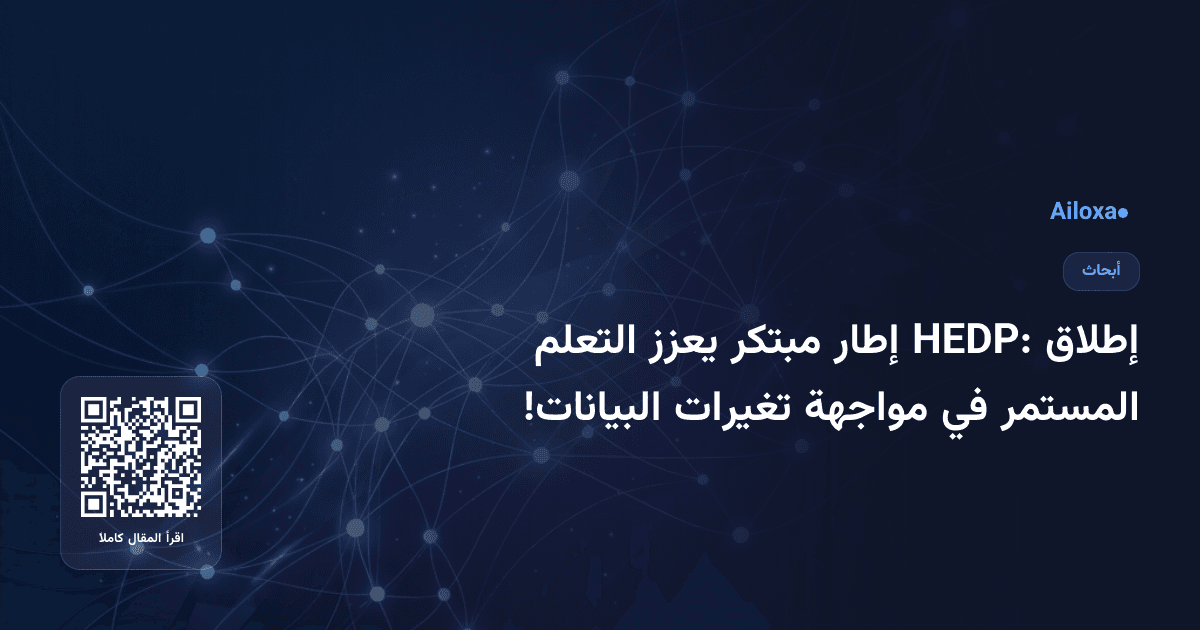 إطلاق HEDP: إطار مبتكر يعزز التعلم المستمر في مواجهة تغيرات البيانات!