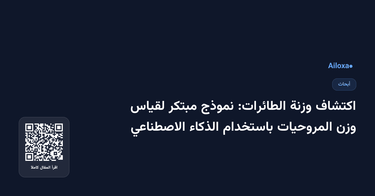اكتشاف وزنة الطائرات: نموذج مبتكر لقياس وزن المروحيات باستخدام الذكاء الاصطناعي