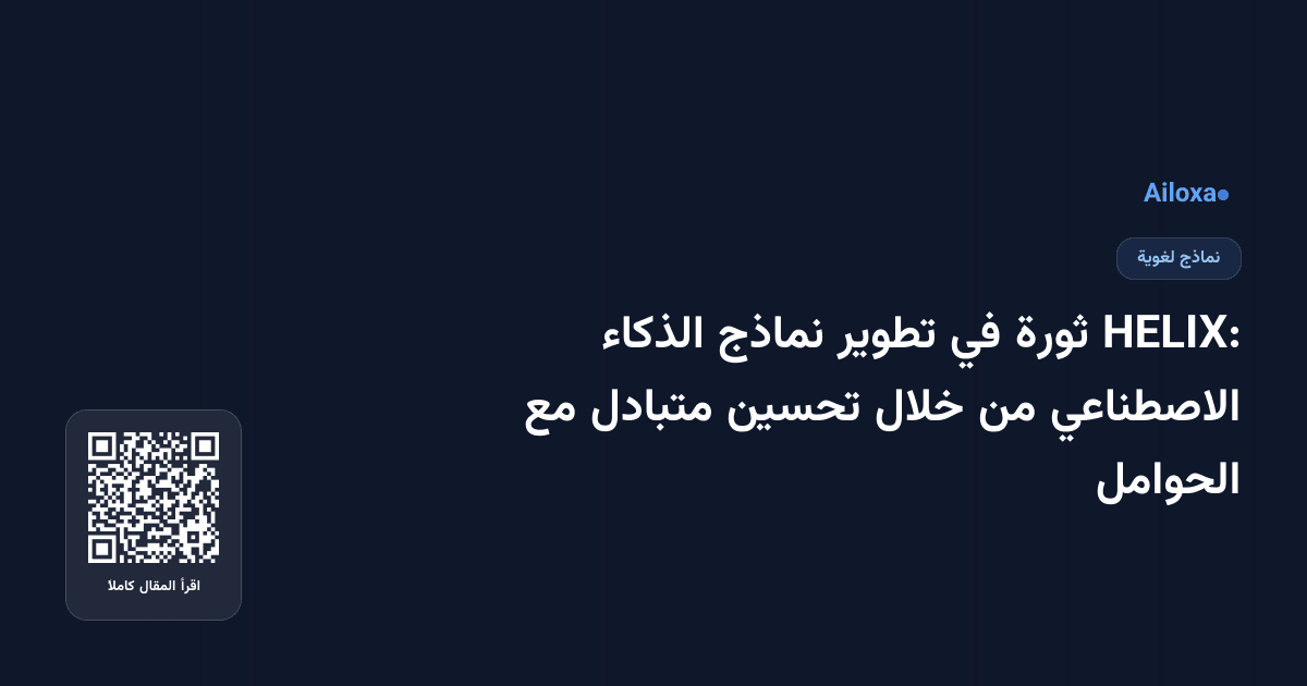 HELIX: ثورة في تطوير نماذج الذكاء الاصطناعي من خلال تحسين متبادل مع الحوامل
