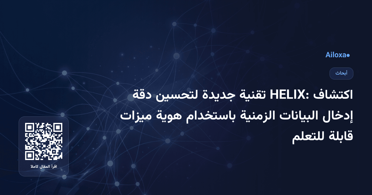 اكتشاف HELIX: تقنية جديدة لتحسين دقة إدخال البيانات الزمنية باستخدام هوية ميزات قابلة للتعلم