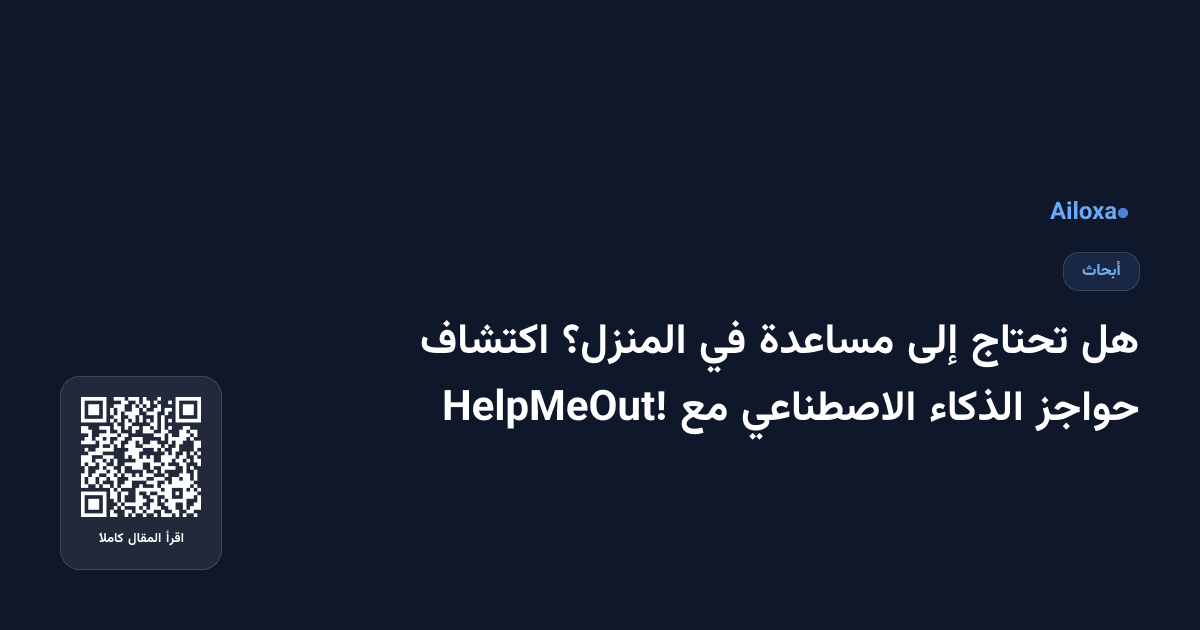 هل تحتاج إلى مساعدة في المنزل؟ اكتشاف حواجز الذكاء الاصطناعي مع HelpMeOut!