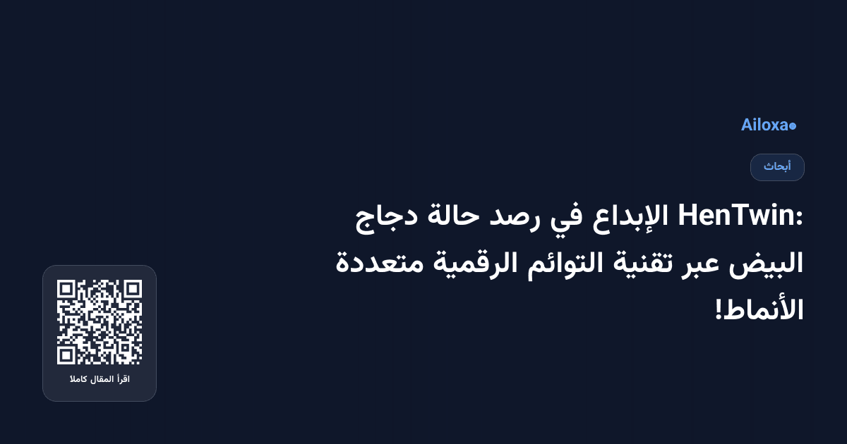 HenTwin: الإبداع في رصد حالة دجاج البيض عبر تقنية التوائم الرقمية متعددة الأنماط!