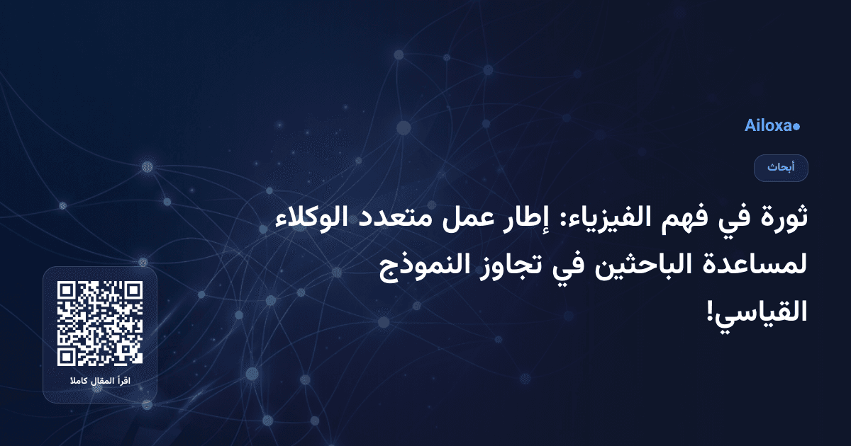 ثورة في فهم الفيزياء: إطار عمل متعدد الوكلاء لمساعدة الباحثين في تجاوز النموذج القياسي!