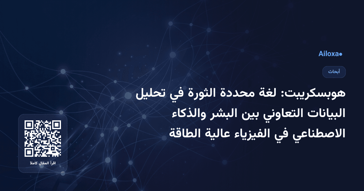 هوبسكريبت: لغة محددة الثورة في تحليل البيانات التعاوني بين البشر والذكاء الاصطناعي في الفيزياء عالية الطاقة