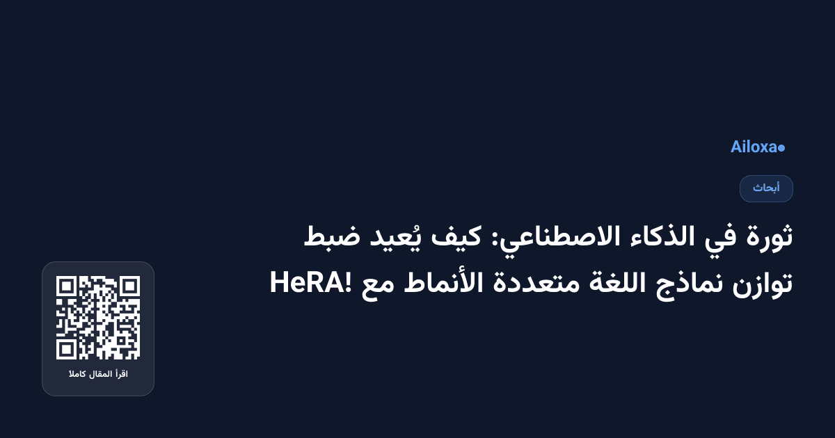 ثورة في الذكاء الاصطناعي: كيف يُعيد ضبط توازن نماذج اللغة متعددة الأنماط مع HeRA!