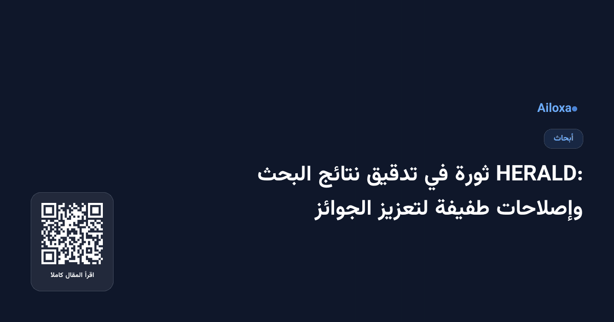 HERALD: ثورة في تدقيق نتائج البحث وإصلاحات طفيفة لتعزيز الجوائز
