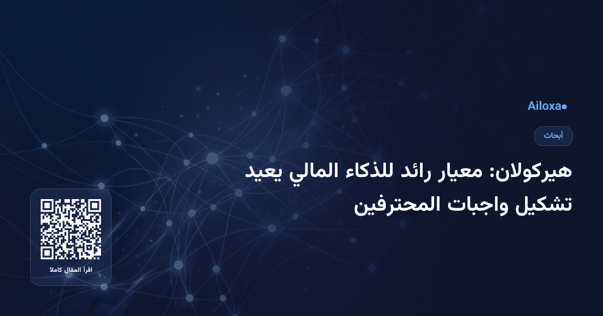 هيركولان: معيار رائد للذكاء المالي يعيد تشكيل واجبات المحترفين