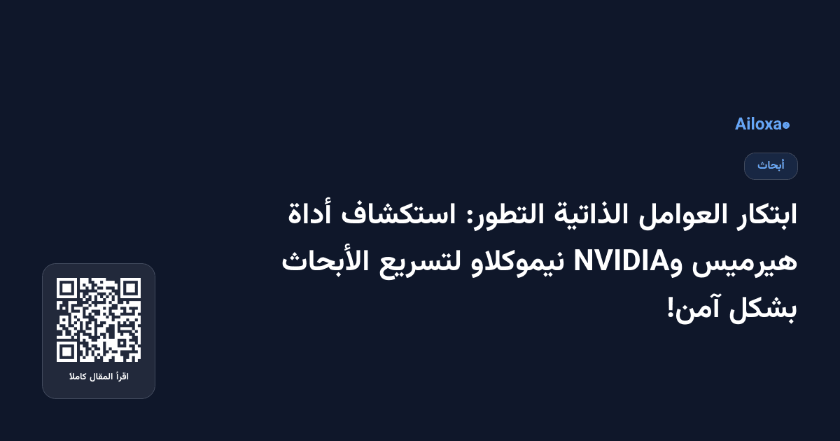 ابتكار العوامل الذاتية التطور: استكشاف أداة هيرميس وNVIDIA نيموكلاو لتسريع الأبحاث بشكل آمن!