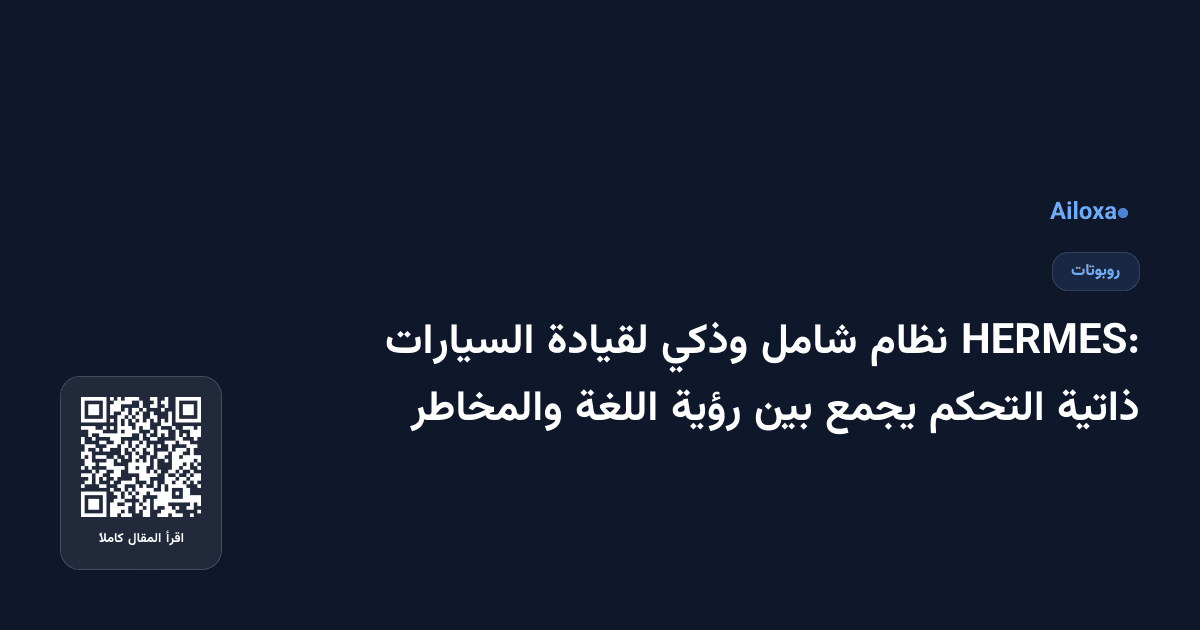 HERMES: نظام شامل وذكي لقيادة السيارات ذاتية التحكم يجمع بين رؤية اللغة والمخاطر