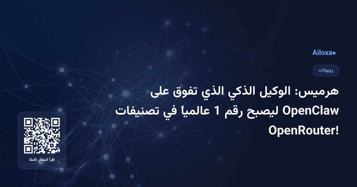 هرميس: الوكيل الذكي الذي تفوق على OpenClaw ليصبح رقم 1 عالمياً في تصنيفات OpenRouter!