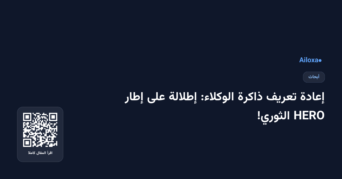 إعادة تعريف ذاكرة الوكلاء: إطلالة على إطار HERO الثوري!