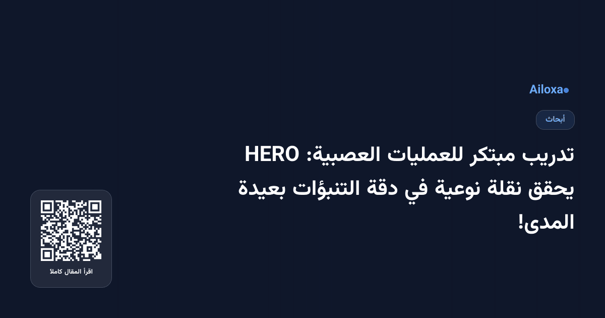 تدريب مبتكر للعمليات العصبية: HERO يحقق نقلة نوعية في دقة التنبؤات بعيدة المدى!