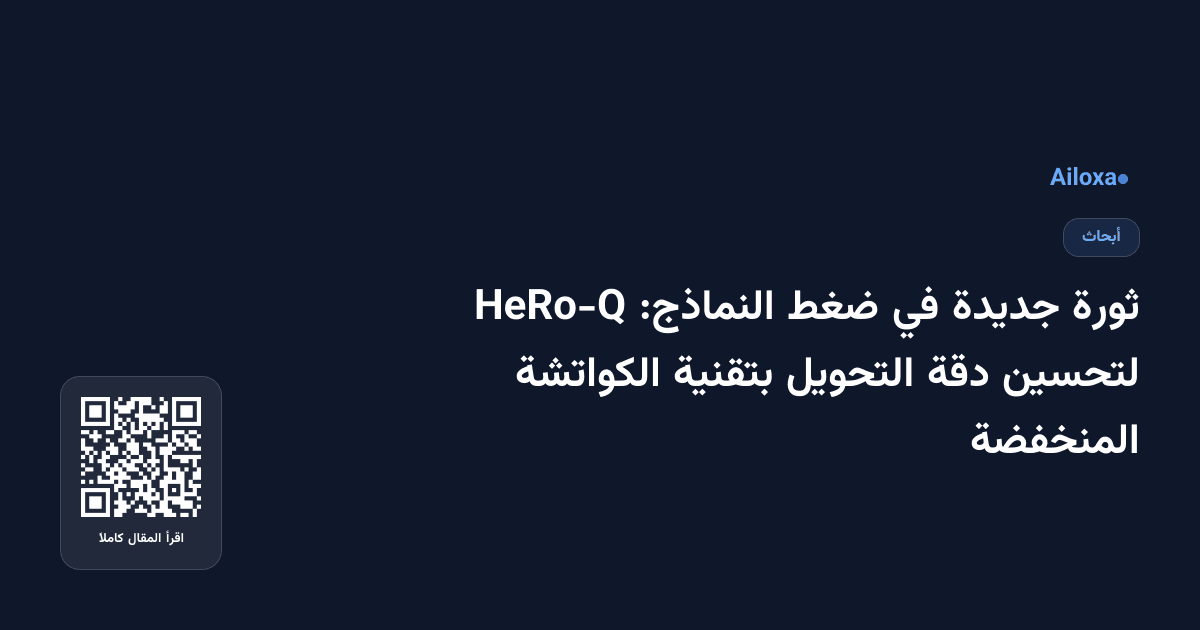 ثورة جديدة في ضغط النماذج: HeRo-Q لتحسين دقة التحويل بتقنية الكواتشة المنخفضة
