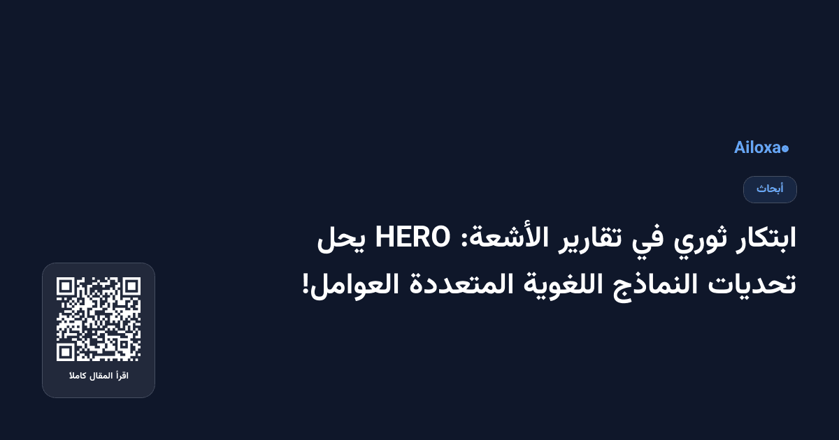 ابتكار ثوري في تقارير الأشعة: HERO يحل تحديات النماذج اللغوية المتعددة العوامل!