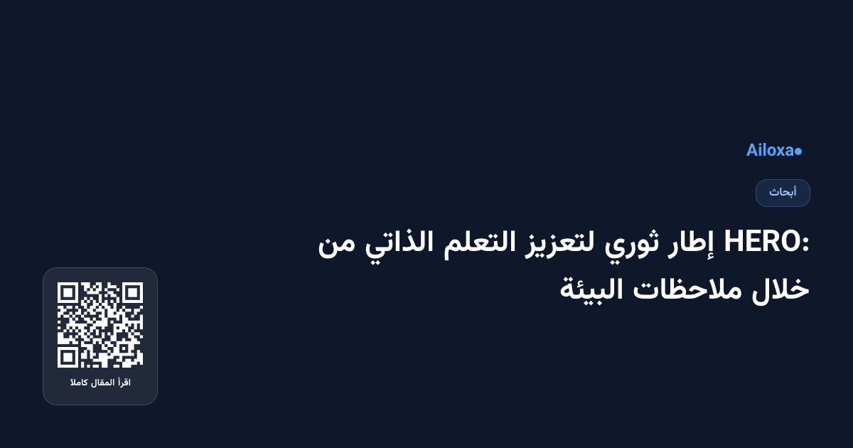 HERO: إطار ثوري لتعزيز التعلم الذاتي من خلال ملاحظات البيئة