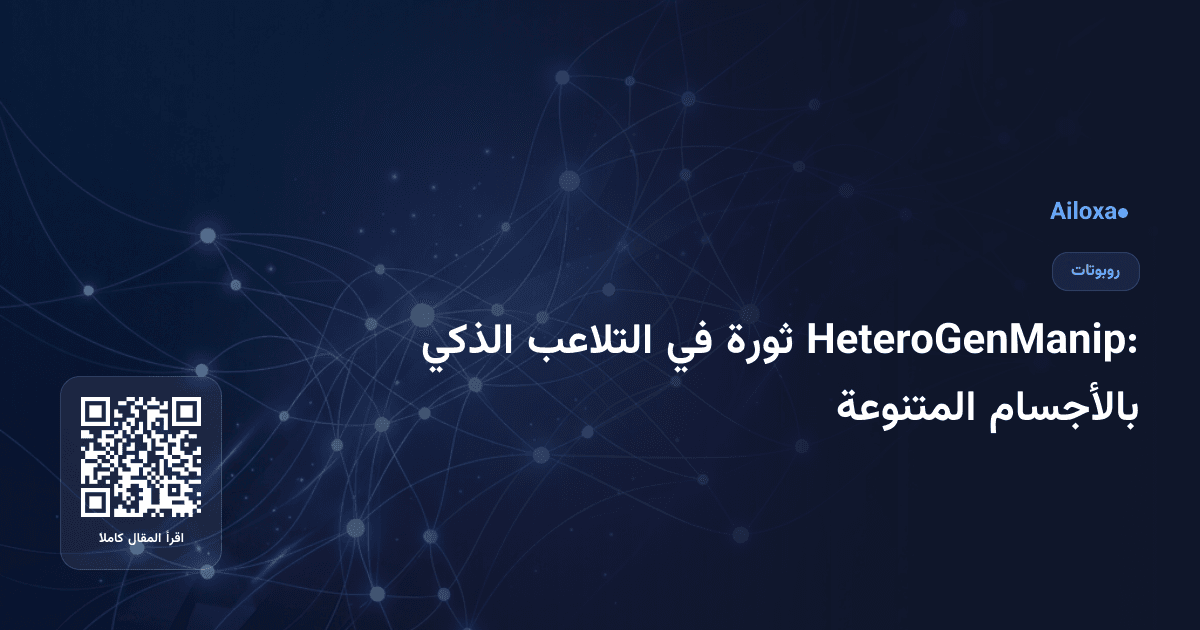 HeteroGenManip: ثورة في التلاعب الذكي بالأجسام المتنوعة