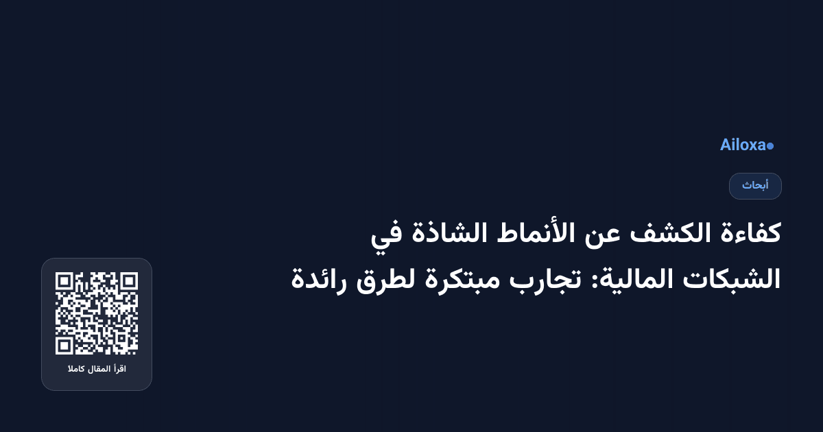 كفاءة الكشف عن الأنماط الشاذة في الشبكات المالية: تجارب مبتكرة لطرق رائدة