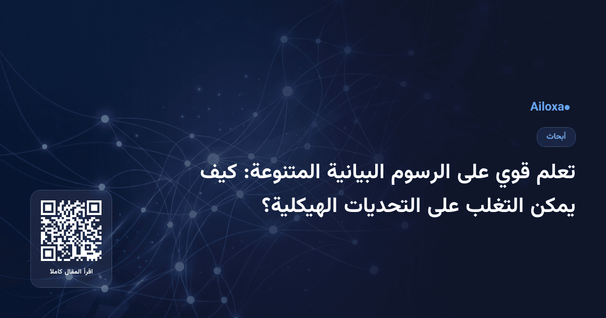 تعلم قوي على الرسوم البيانية المتنوعة: كيف يمكن التغلب على التحديات الهيكلية؟