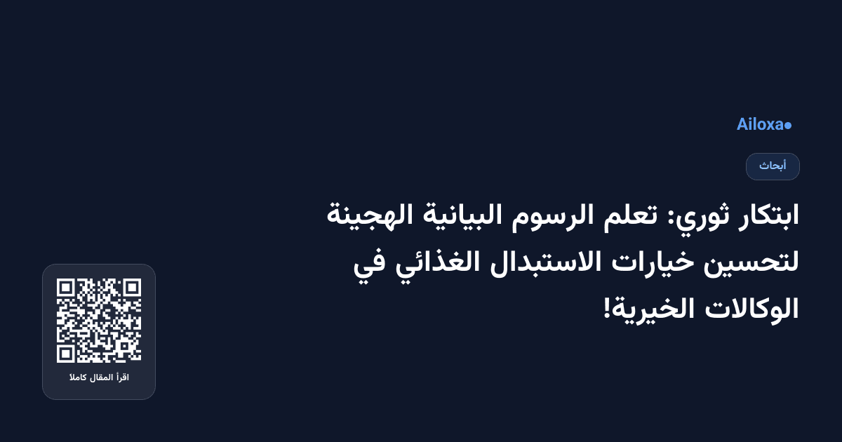 ابتكار ثوري: تعلم الرسوم البيانية الهجينة لتحسين خيارات الاستبدال الغذائي في الوكالات الخيرية!
