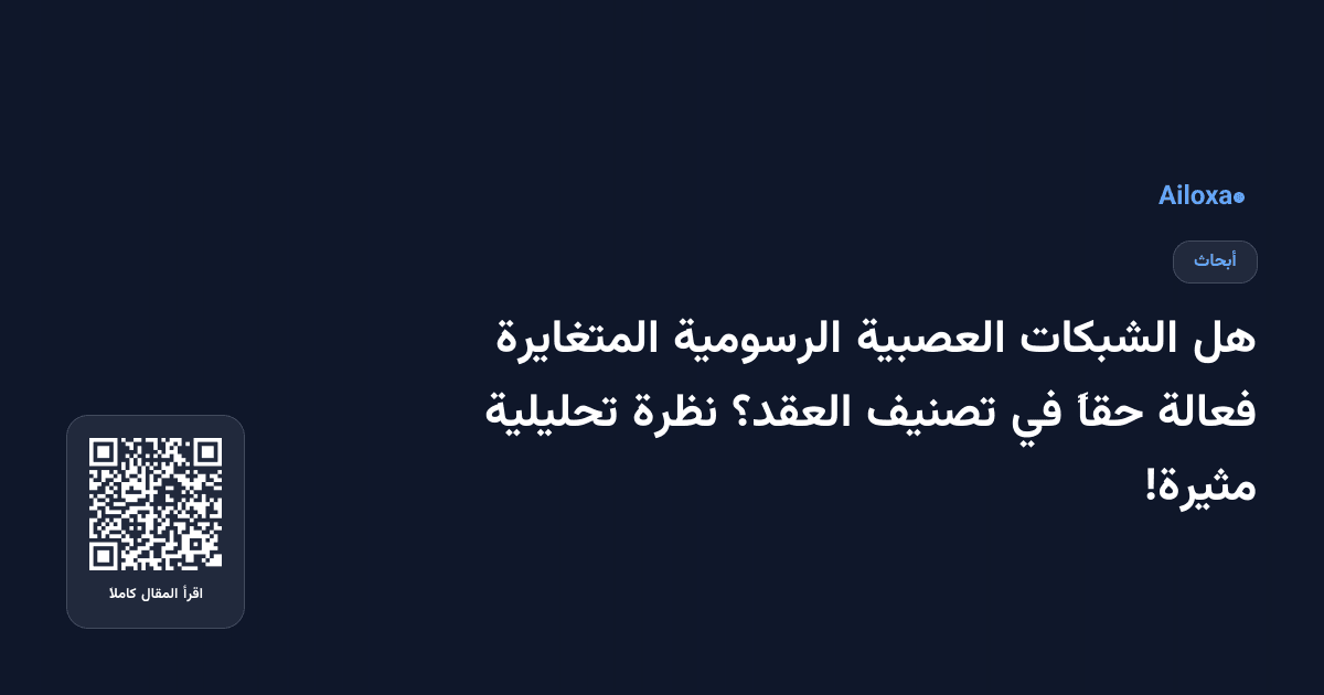 هل الشبكات العصبية الرسومية المتغايرة فعالة حقاً في تصنيف العقد؟ نظرة تحليلية مثيرة!