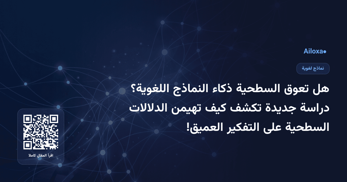 هل تعوق السطحية ذكاء النماذج اللغوية؟ دراسة جديدة تكشف كيف تهيمن الدلالات السطحية على التفكير العميق!