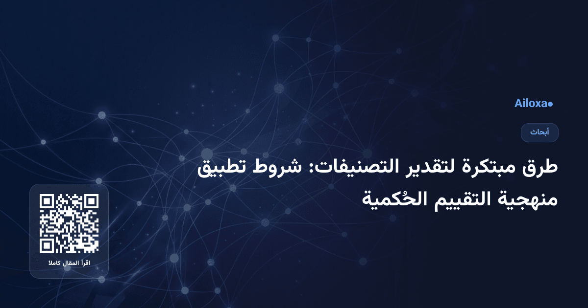 طرق مبتكرة لتقدير التصنيفات: شروط تطبيق منهجية التقييم الحُكمية