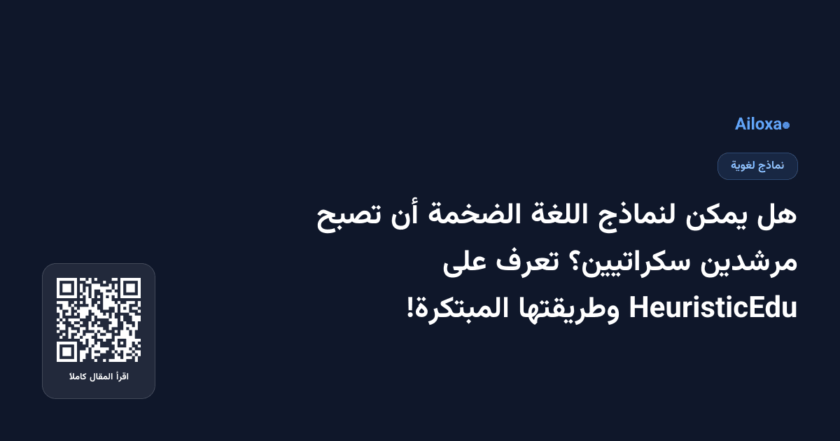 هل يمكن لنماذج اللغة الضخمة أن تصبح مرشدين سكراتيين؟ تعرف على HeuristicEdu وطريقتها المبتكرة!