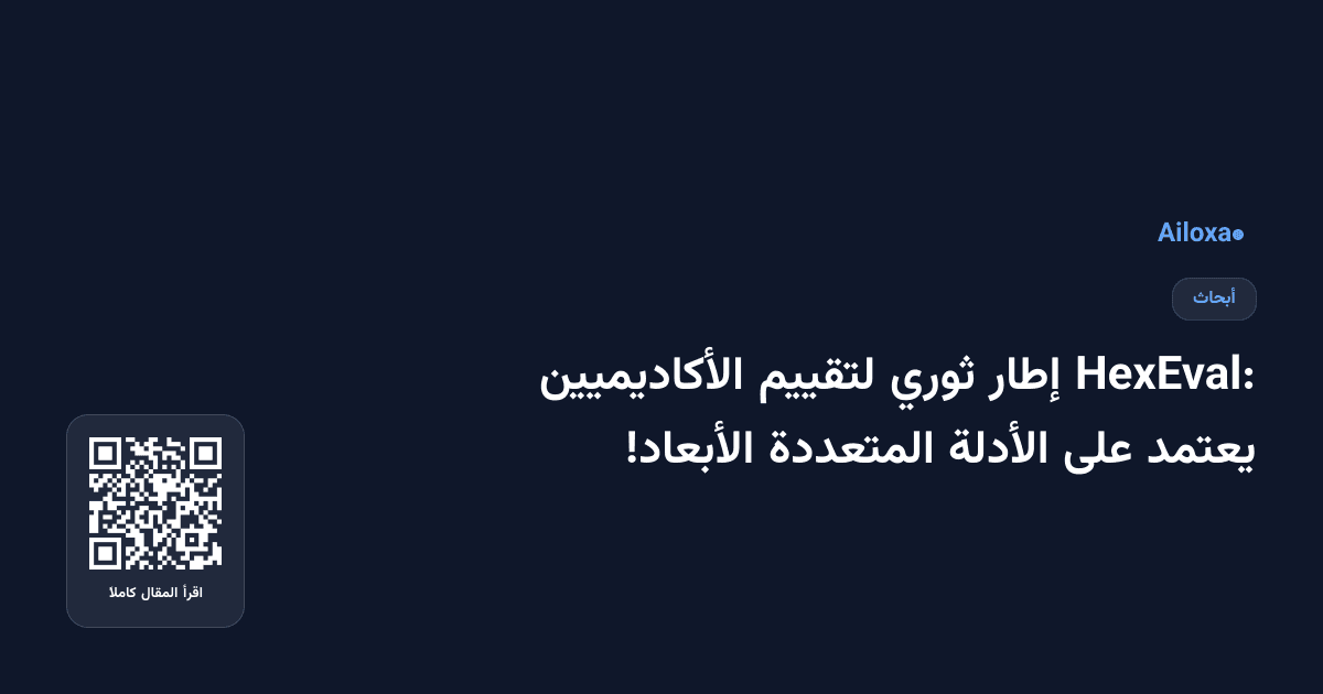 HexEval: إطار ثوري لتقييم الأكاديميين يعتمد على الأدلة المتعددة الأبعاد!