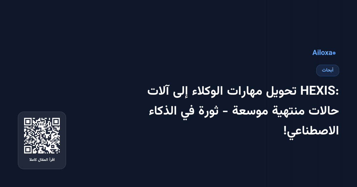 HEXIS: تحويل مهارات الوكلاء إلى آلات حالات منتهية موسعة - ثورة في الذكاء الاصطناعي!